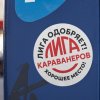 Лига караванеров, фото 034