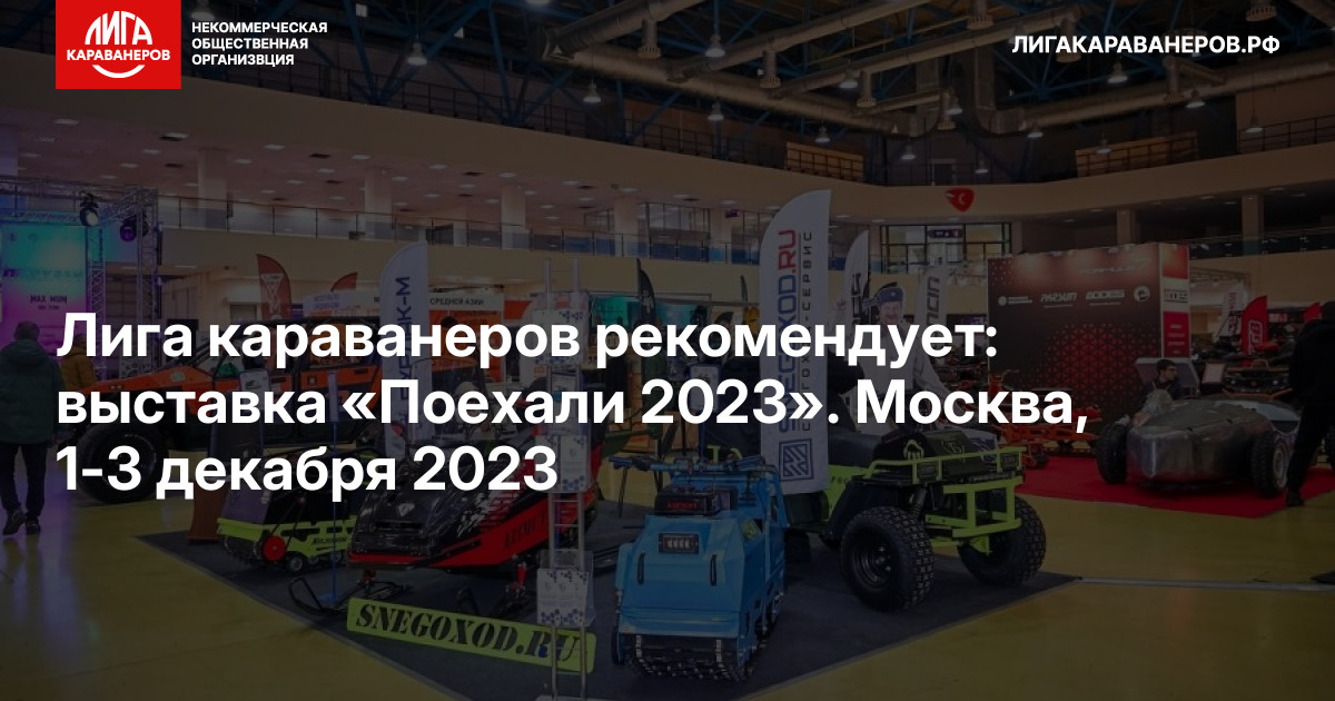 Лига караванеров рекомендует: выставка «Поехали 2023». Москва, 1-3 декабря 2023