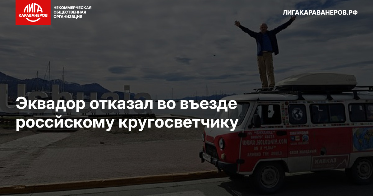 Эквадор отказал во въезде россйскому кругосветчику