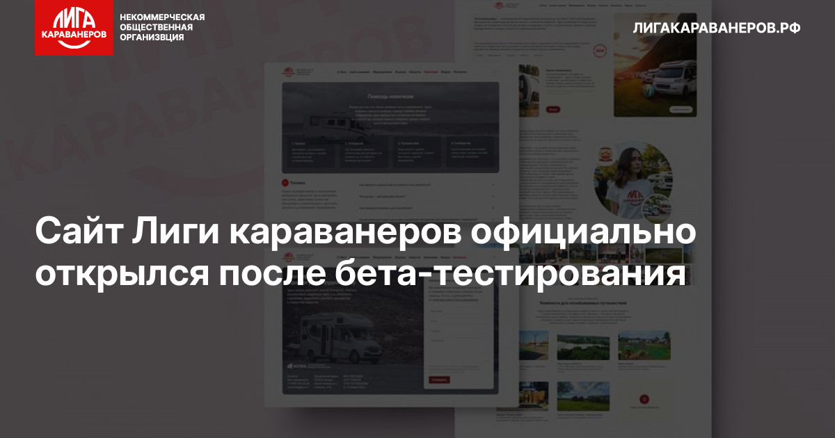 Сайт Лиги караванеров официально открылся после бета-тестирования