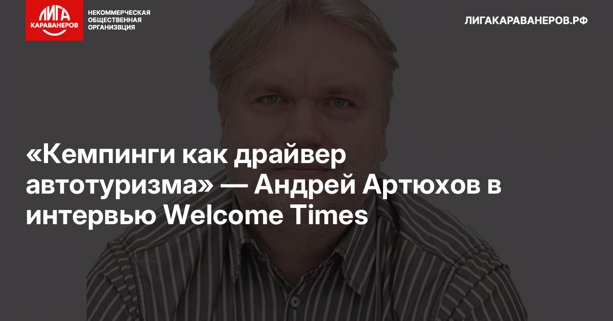 «Кемпинги как драйвер автотуризма» — Андрей Артюхов в интервью Welcome Times