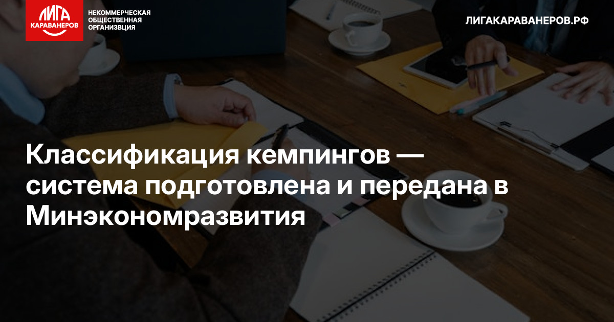 Классификация кемпингов — система подготовлена и передана в Минэкономразвития