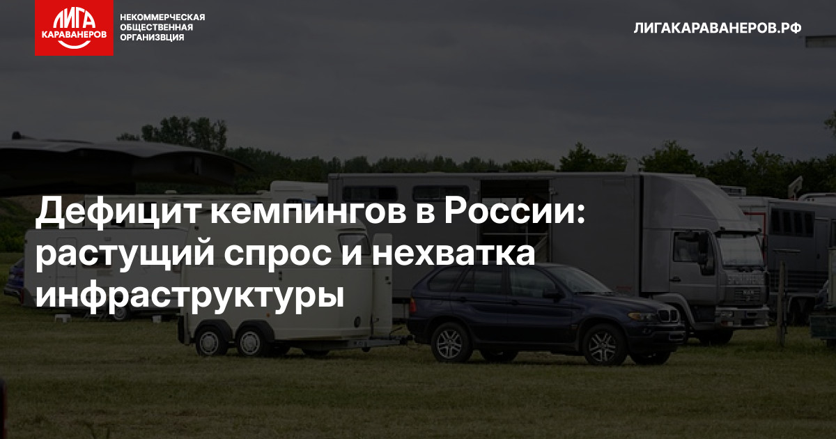 Дефицит кемпингов в России: растущий спрос и нехватка инфраструктуры