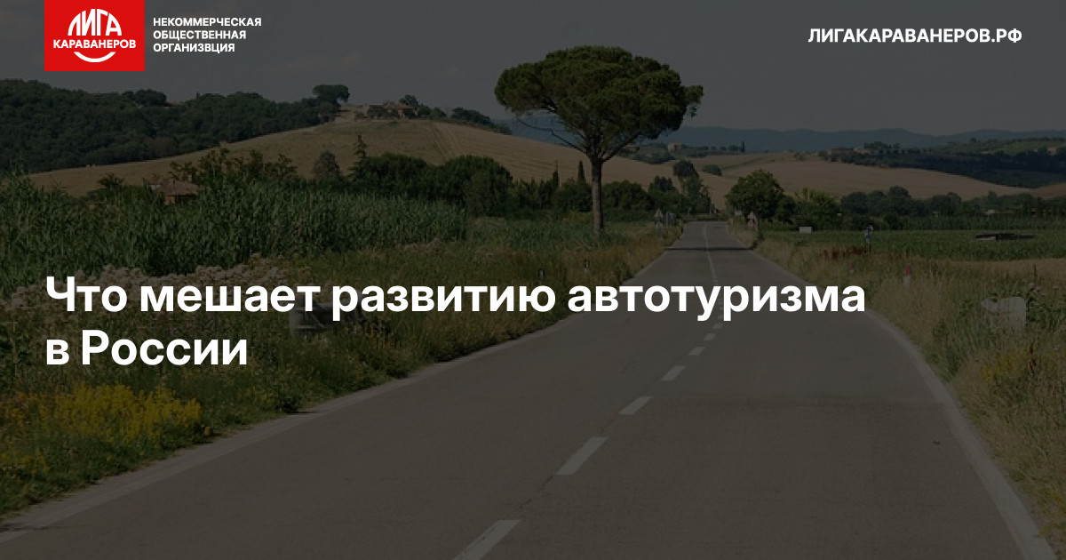 Что мешает развитию автотуризма в России