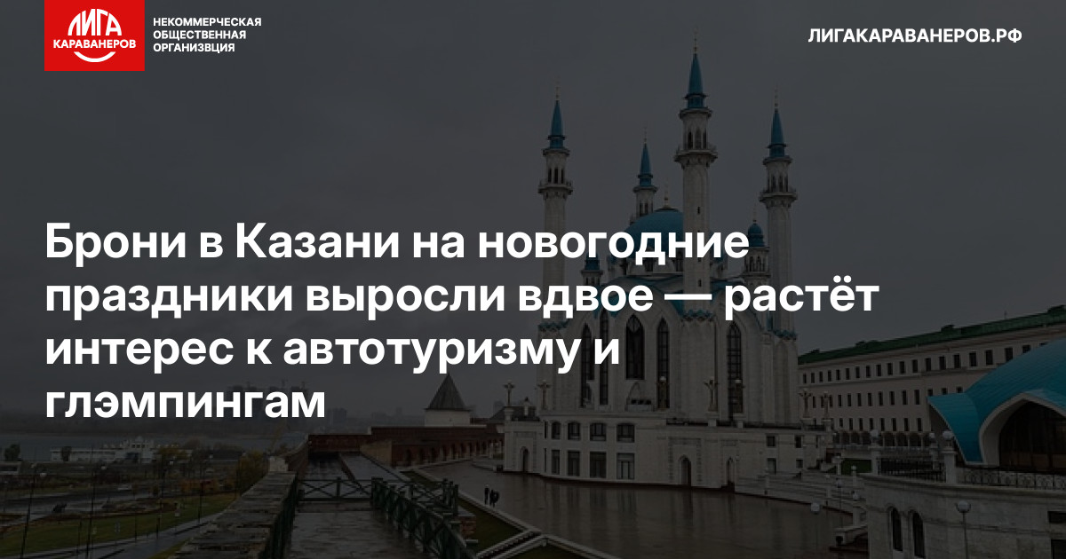 Брони в Казани на новогодние праздники выросли вдвое — растёт интерес к автотуризму и глэмпингам