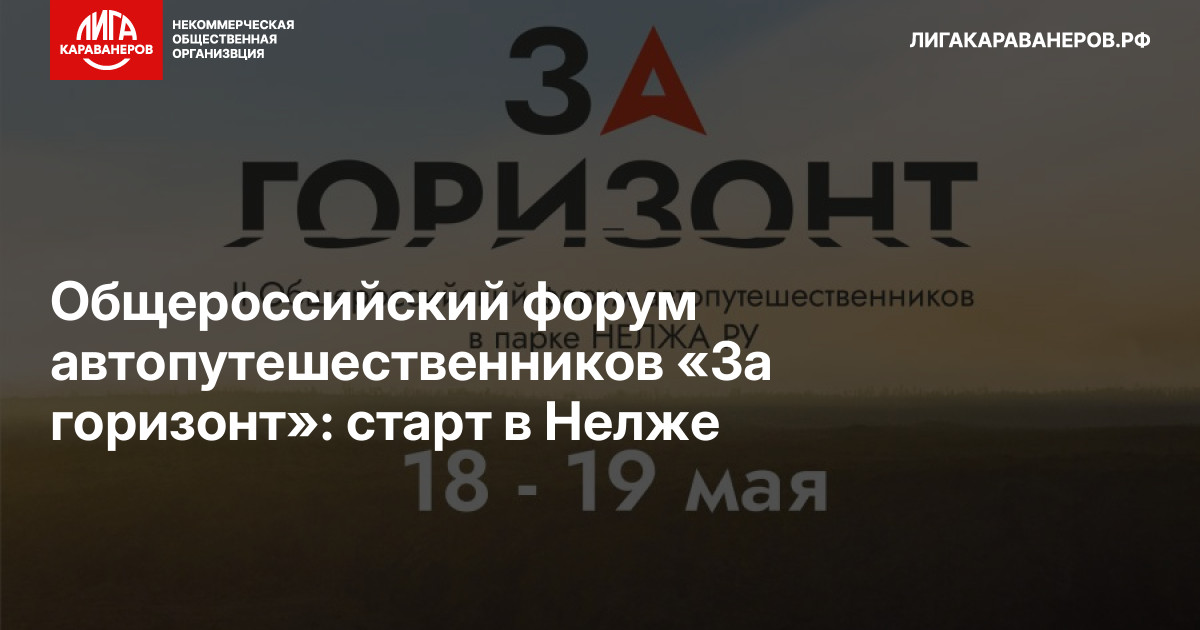Общероссийский форум автопутешественников «За горизонт»: старт в Нелже
