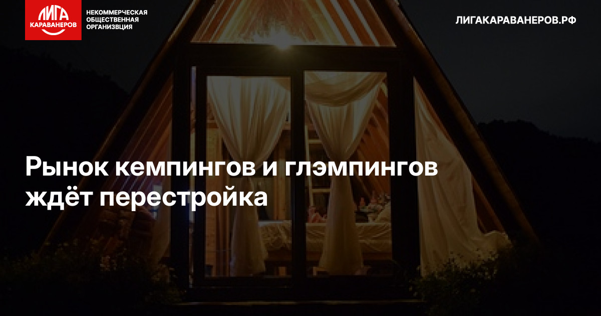 Рынок кемпингов и глэмпингов ждёт перестройка