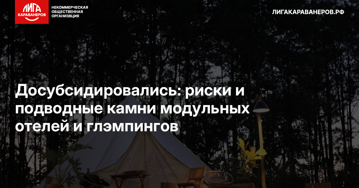 Досубсидировались: риски и подводные камни модульных отелей и глэмпингов