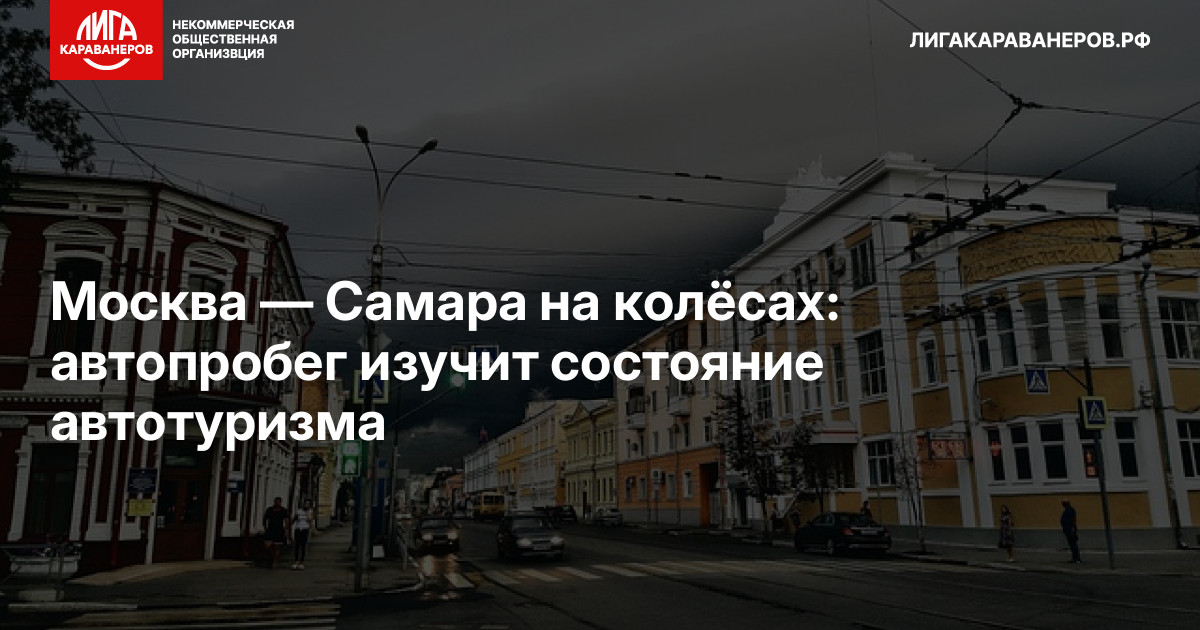 Москва — Самара на колёсах: автопробег изучит состояние автотуризма