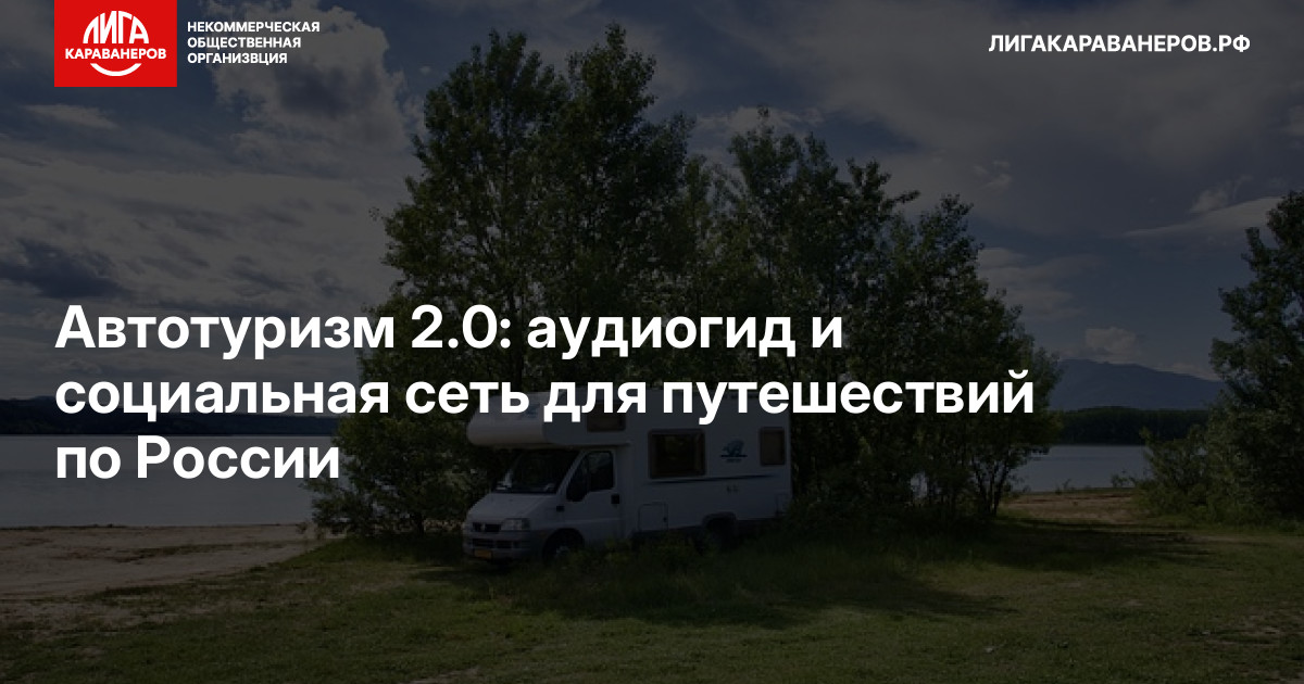 Автотуризм 2.0: аудиогид и социальная сеть для путешествий по России