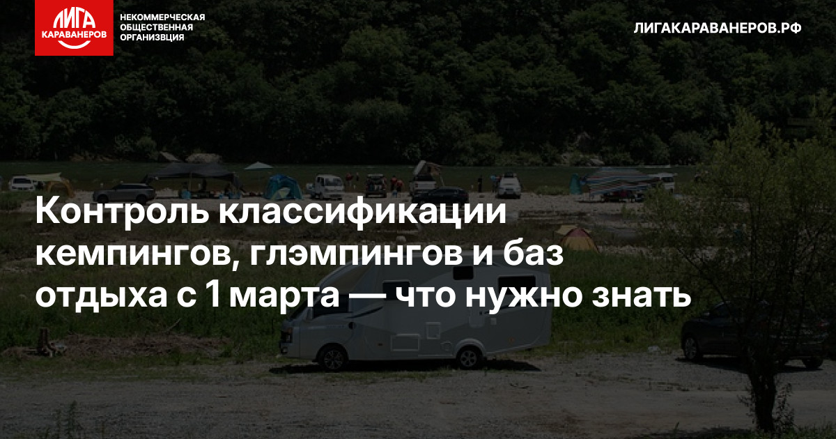 Контроль классификации кемпингов, глэмпингов и баз отдыха с 1 марта — что нужно знать