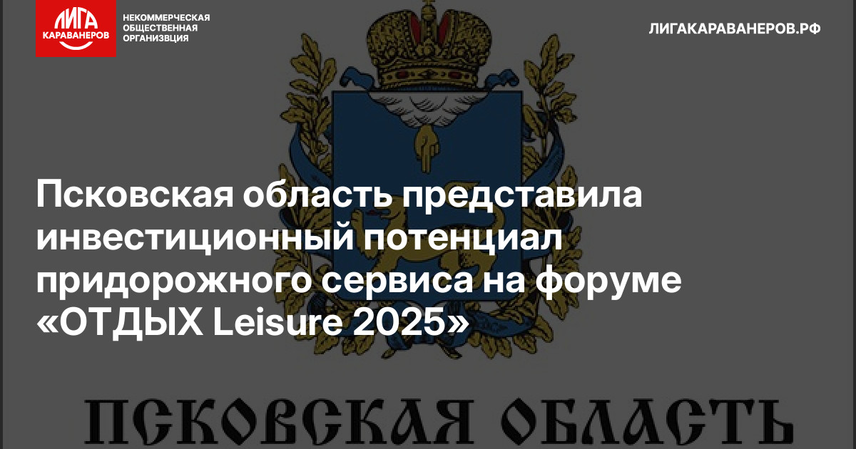 Псковская область представила инвестиционный потенциал придорожного сервиса на форуме «ОТДЫХ Leisure 2025»