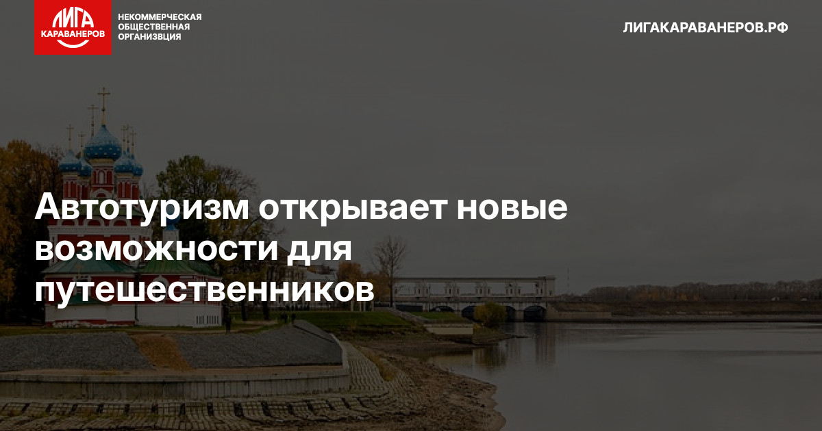 Автотуризм открывает новые возможности для путешественников