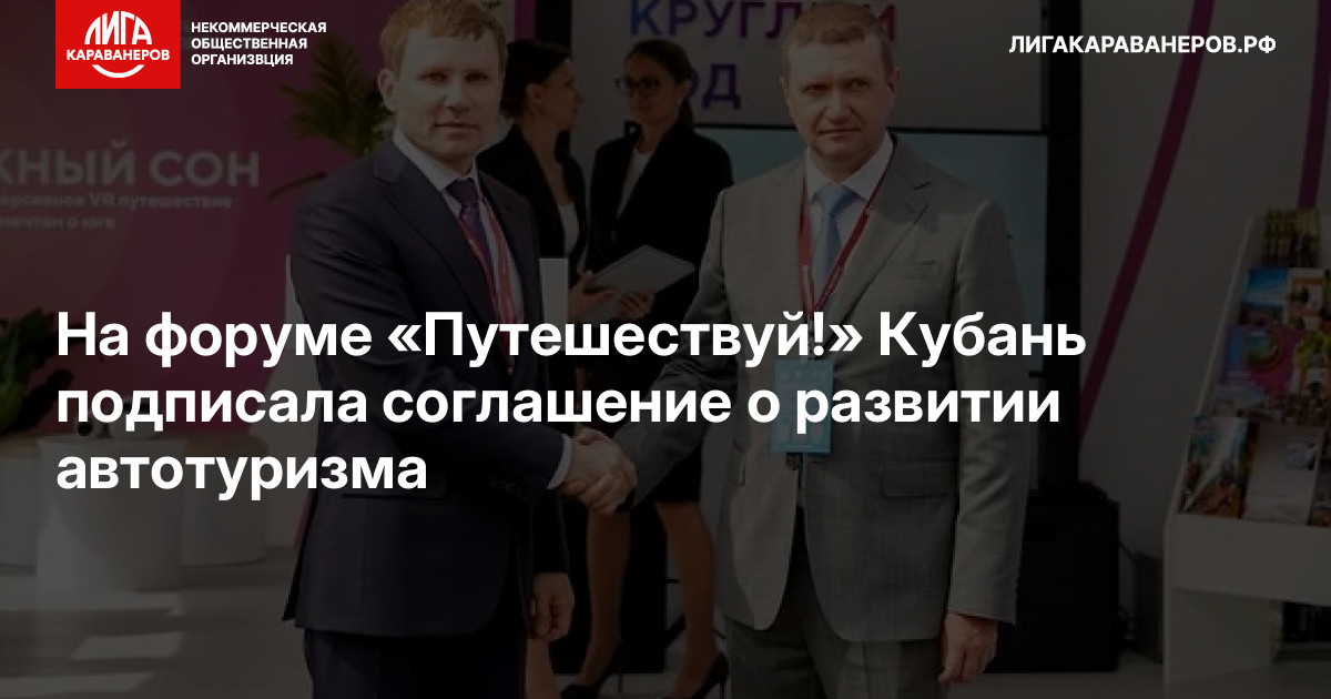 На форуме «Путешествуй!» Кубань подписала соглашение о развитии автотуризма