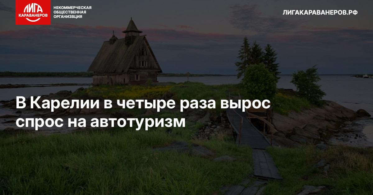 В Карелии в четыре раза вырос спрос на автотуризм
