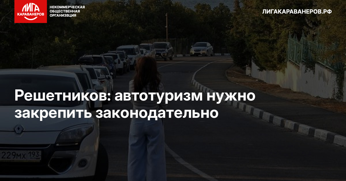 Решетников: автотуризм нужно закрепить законодательно