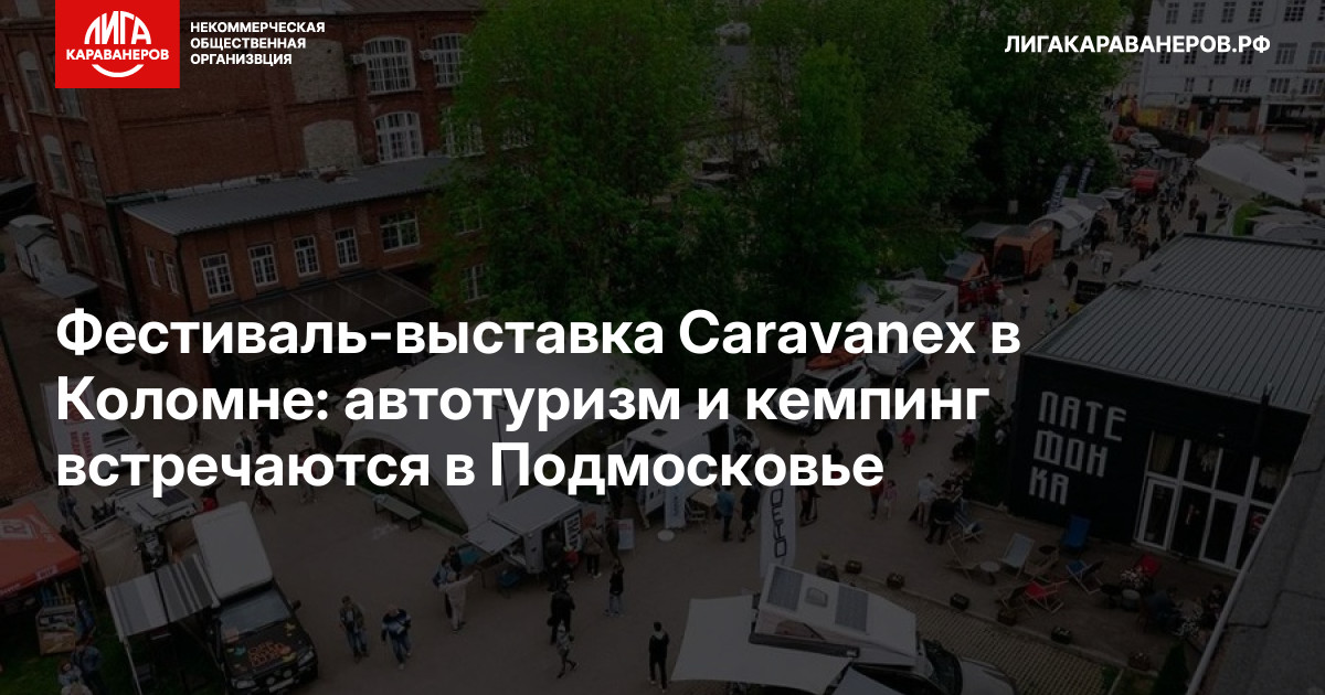 Фестиваль-выставка Caravanex в Коломне: автотуризм и кемпинг встречаются в Подмосковье