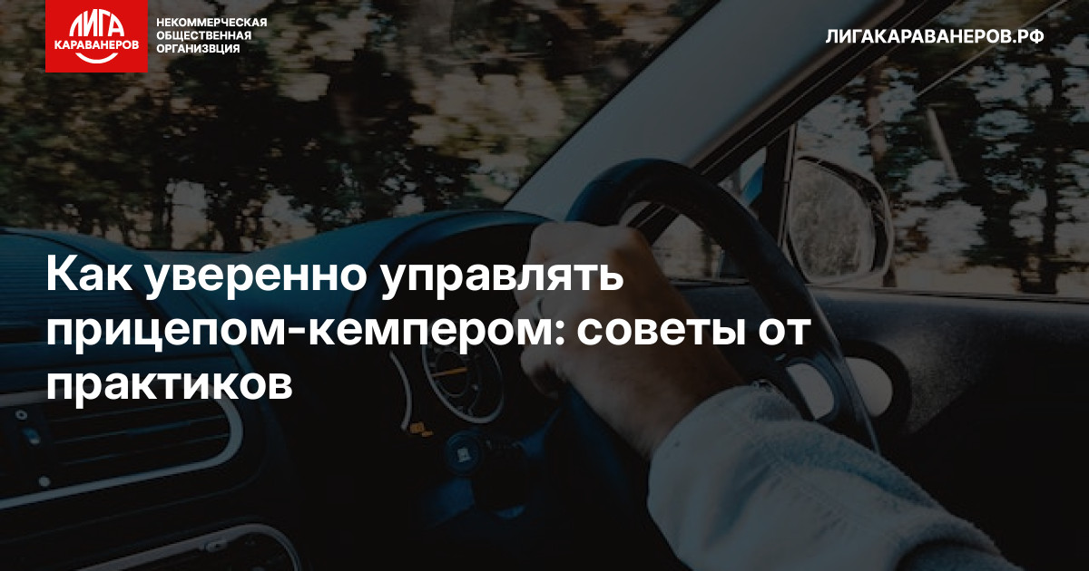 Как уверенно управлять прицепом-кемпером: советы от практиков