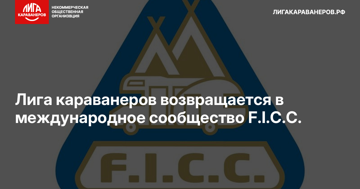 Лига караванеров возвращается в международное сообщество F.I.C.C.