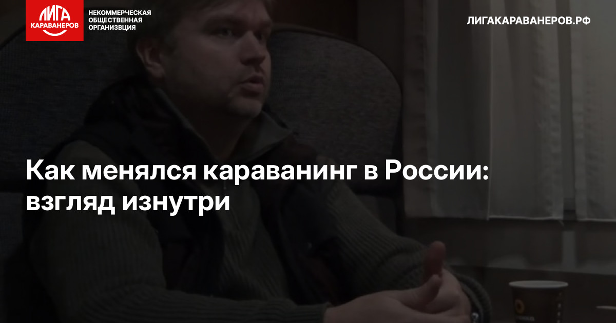 Как менялся караванинг в России: взгляд изнутри