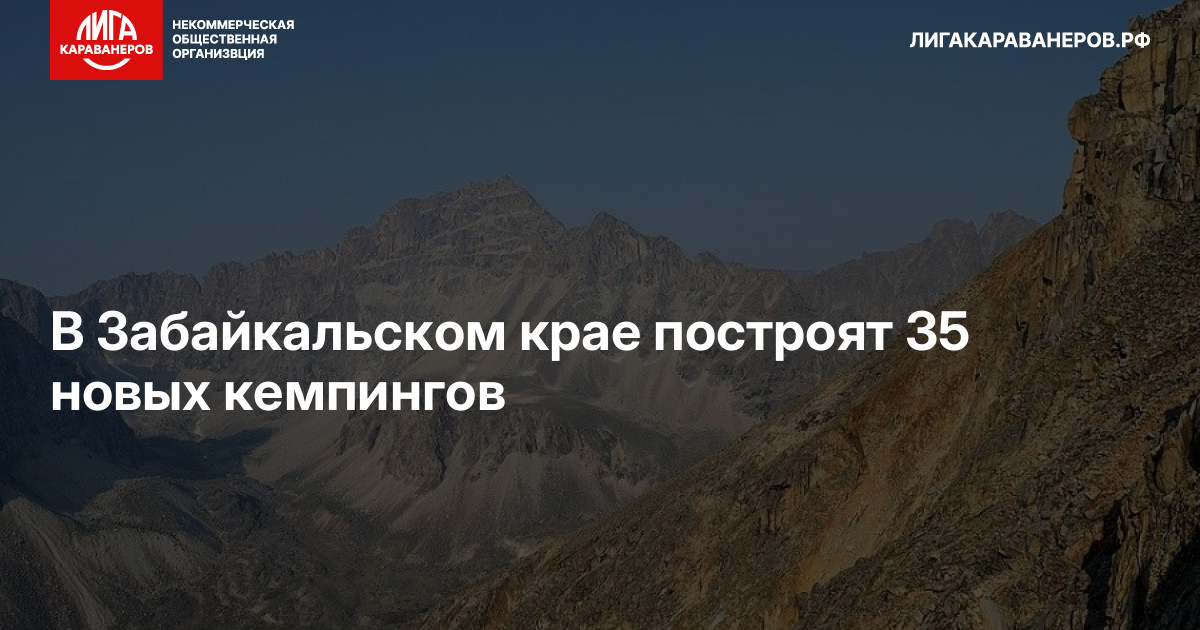 В Забайкальском крае построят 35 новых кемпингов