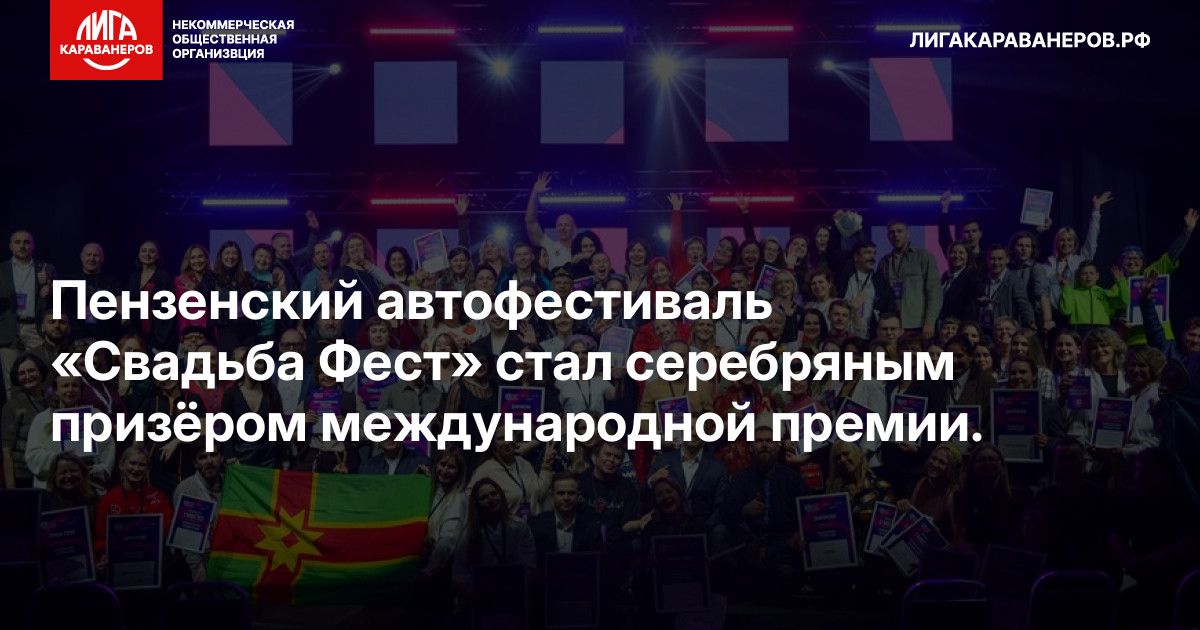 Пензенский автофестиваль «Свадьба Фест» стал серебряным призёром международной премии.
