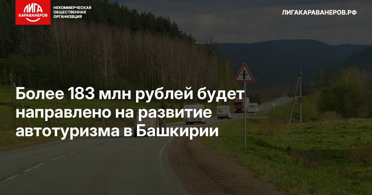 Более 183 млн рублей будет направлено на развитие автотуризма в Башкирии