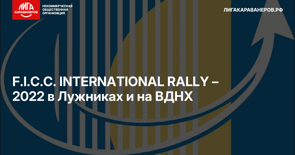 F.I.C.C. INTERNATIONAL RALLY – 2022 в Лужниках и на ВДНХ