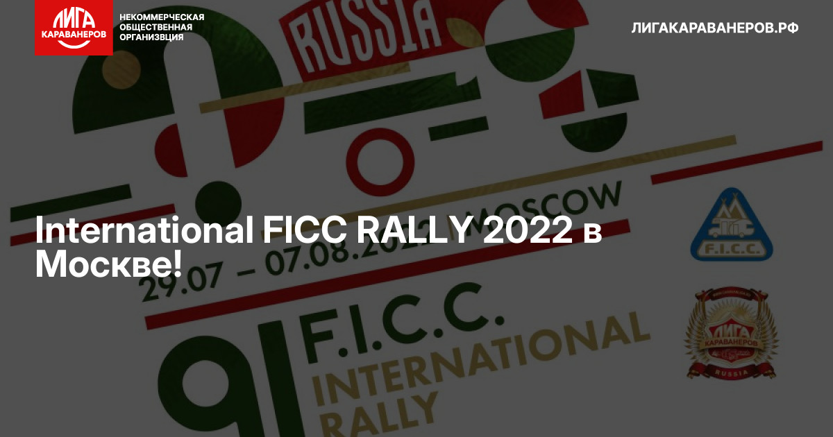 International FICC RALLY 2022 в Москве!