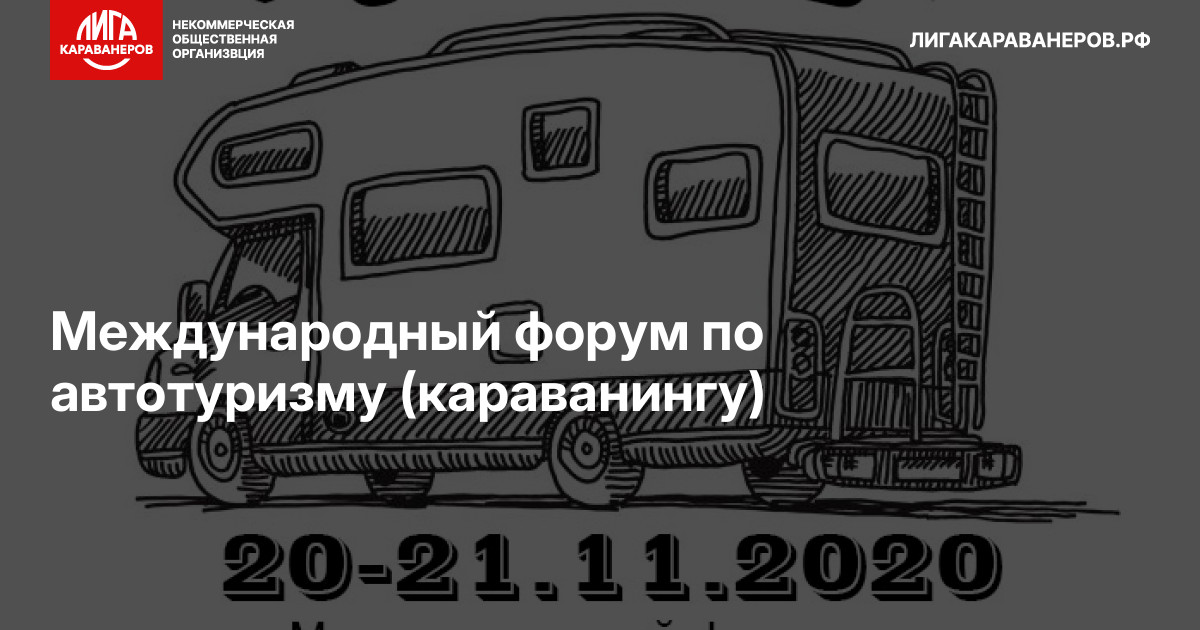 Международный форум по автотуризму (караванингу)