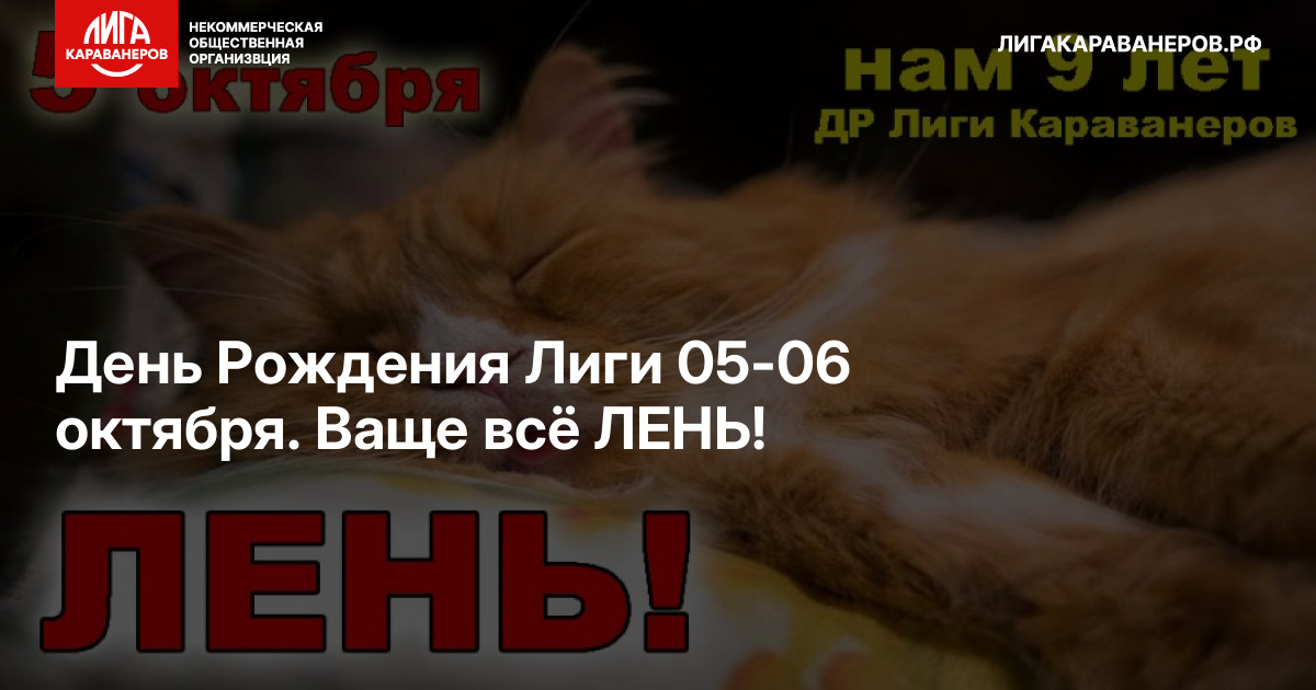 День Рождения Лиги 05-06 октября. Ваще всё ЛЕНЬ!