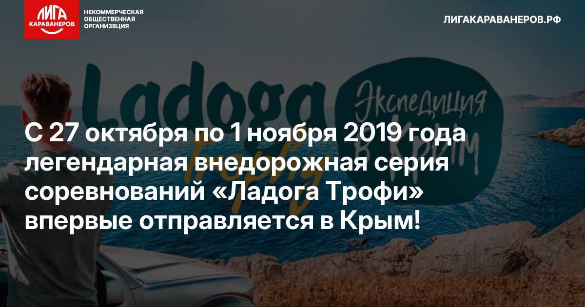 С 27 октября по 1 ноября 2019 года легендарная внедорожная серия соревнований «Ладога Трофи» впервые отправляется в Крым!