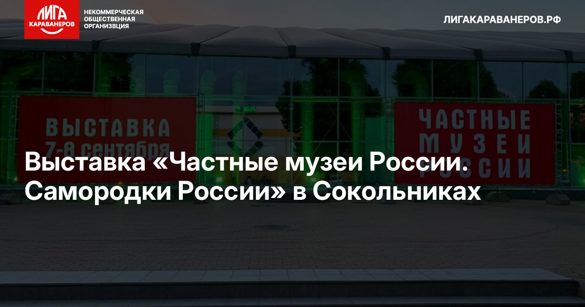 Выставка «Частные музеи России. Самородки России» в Сокольниках