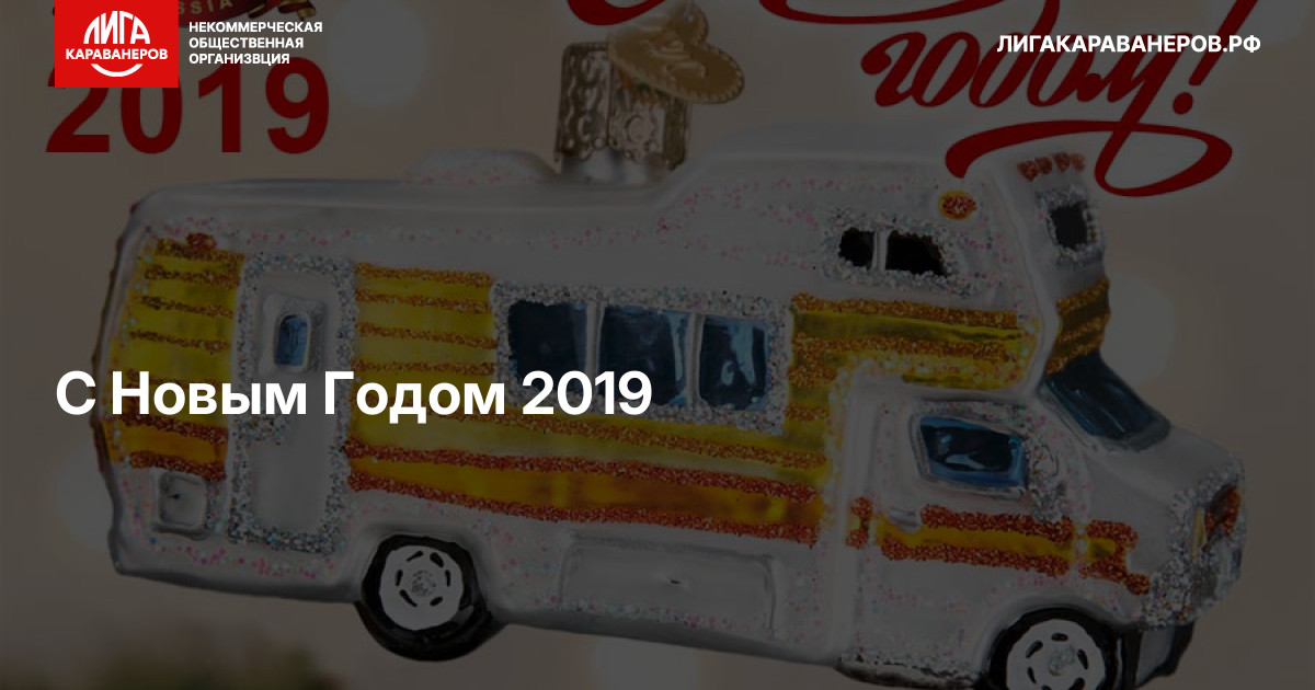 С Новым Годом 2019