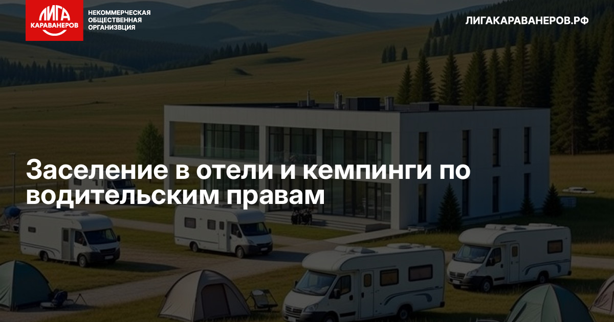 Заселение в отели и кемпинги по водительским правам