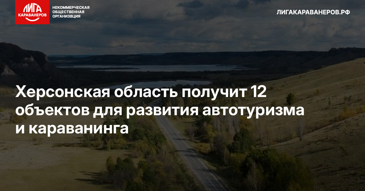 Херсонская область получит 12 объектов для развития автотуризма и караванинга