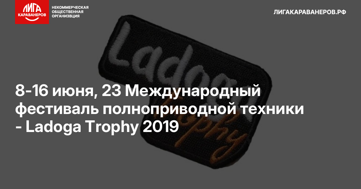 8-16 июня, 23 Международный фестиваль полноприводной техники - Ladoga Trophy 2019
