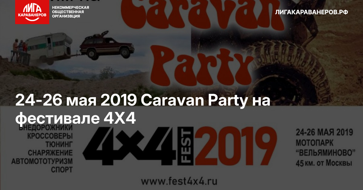24-26 мая 2019 Caravan Party на фестивале 4Х4