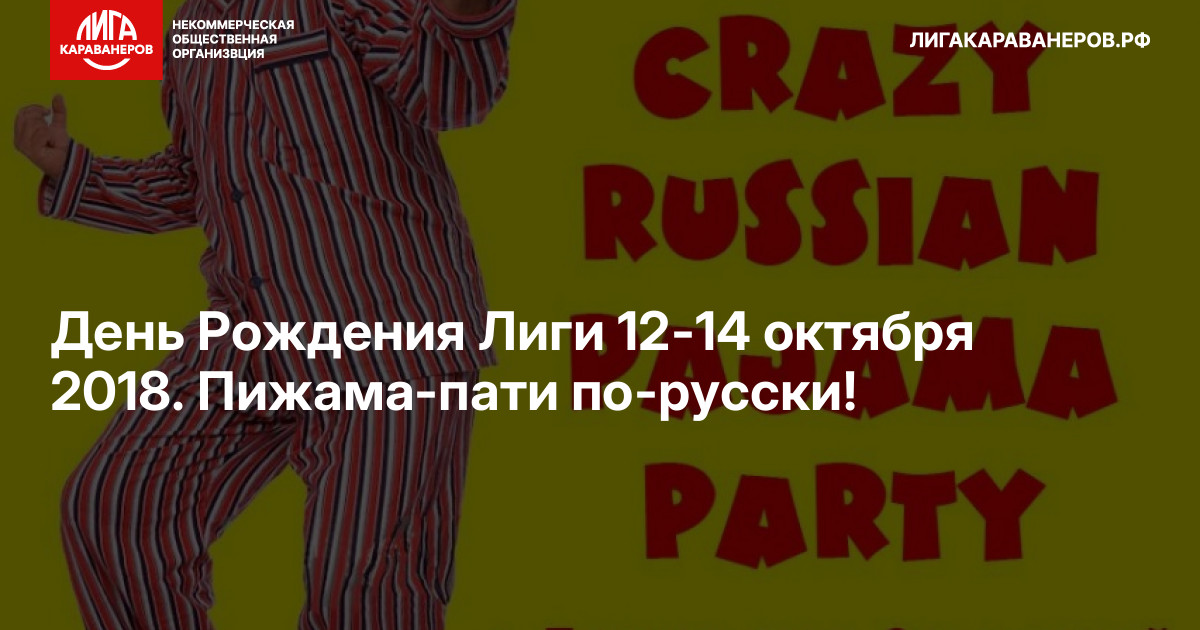 День Рождения Лиги 12-14 октября 2018. Пижама-пати по-русски!