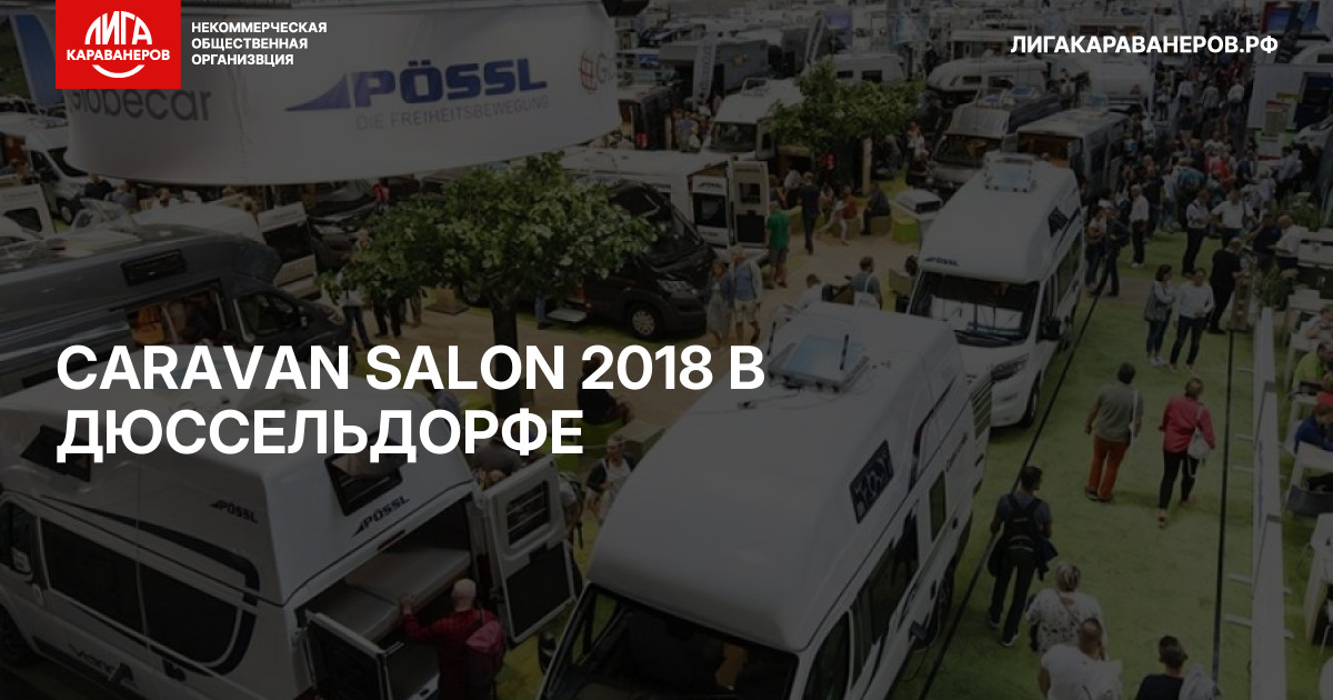 CARAVAN SALON 2018 В ДЮССЕЛЬДОРФЕ