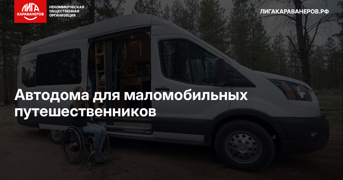 Автодома для маломобильных путешественников