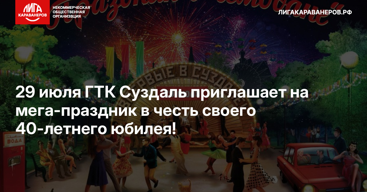 29 июля ГТК Суздаль приглашает на мега-праздник в честь своего 40-летнего юбилея!