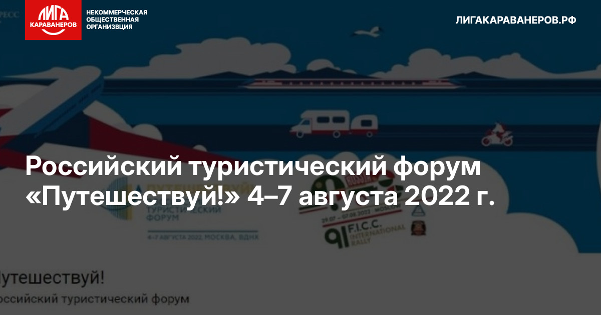 Российский туристический форум «Путешествуй!» 4–7 августа 2022 г.