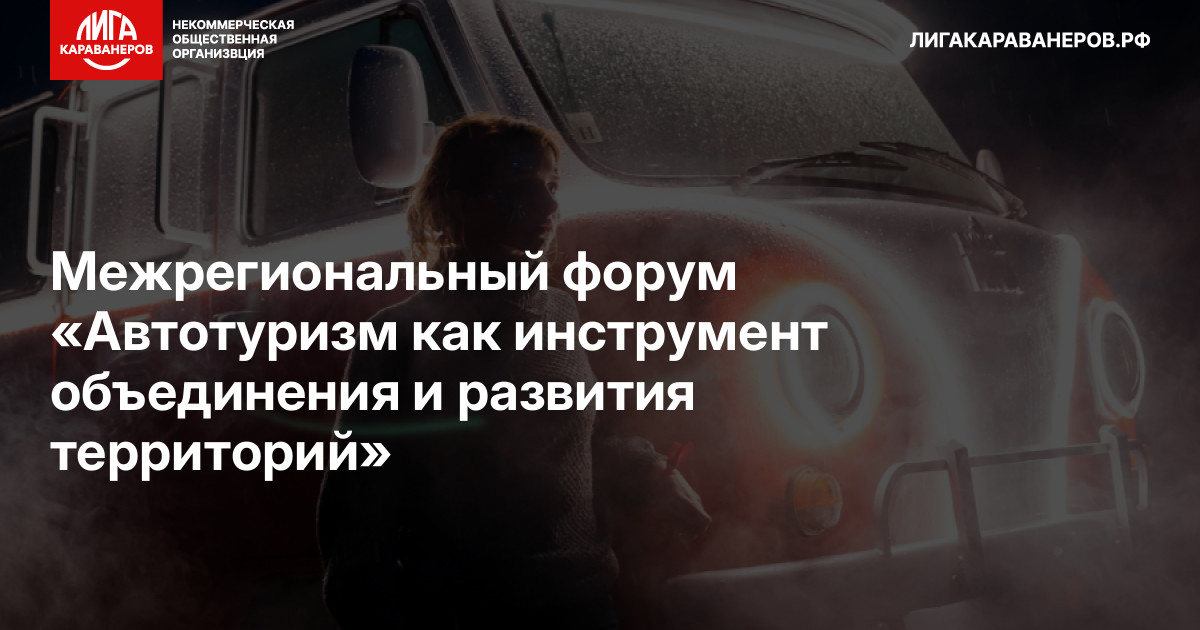 Межрегиональный форум «Автотуризм как инструмент объединения и развития территорий»