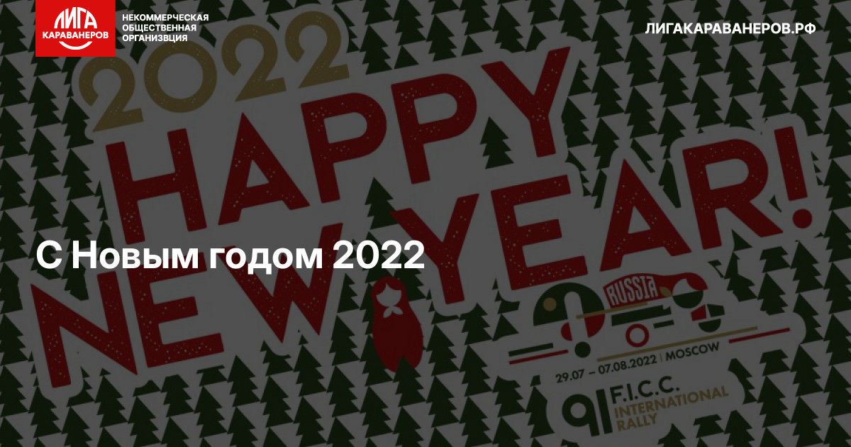 С Новым годом 2022