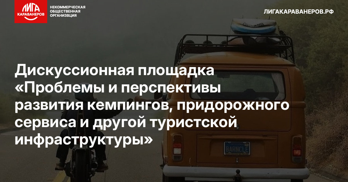Дискуссионная площадка «Проблемы и перспективы развития кемпингов, придорожного сервиса и другой туристской инфраструктуры»