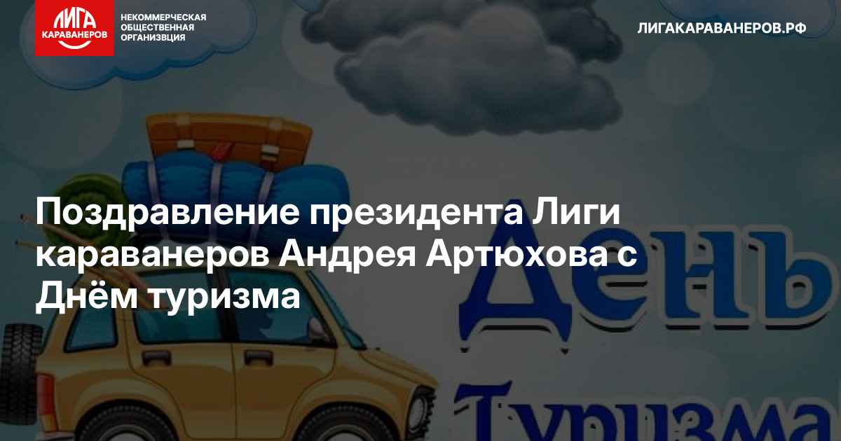 Поздравление президента Лиги караванеров Андрея Артюхова с Днём туризма