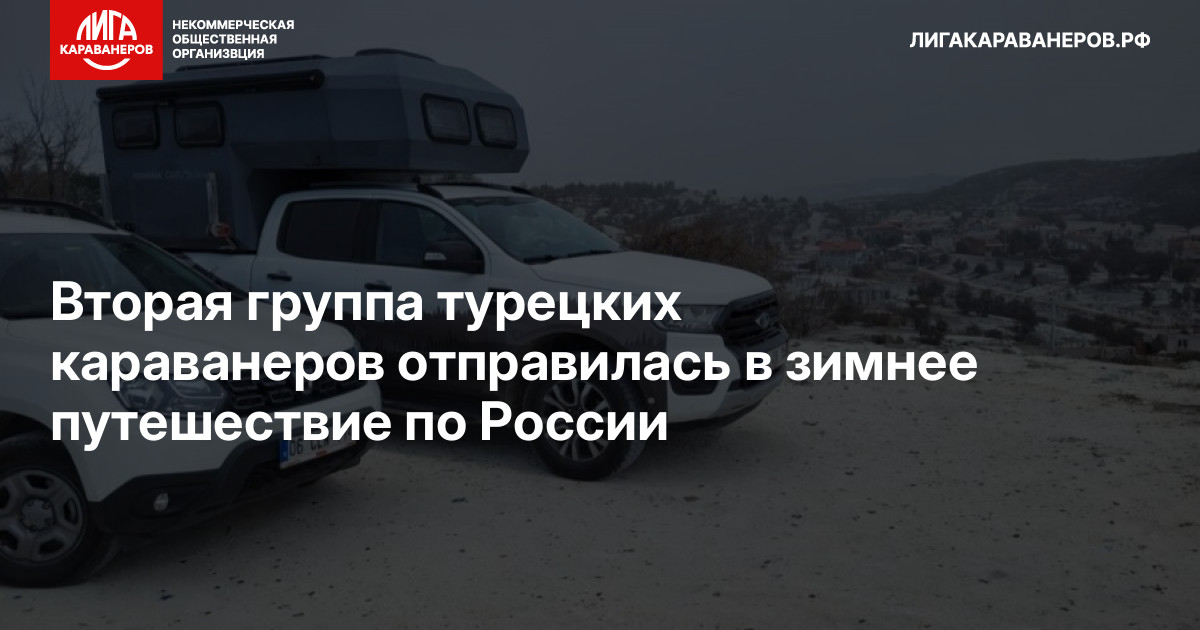 Вторая группа турецких караванеров отправилась в зимнее путешествие по России