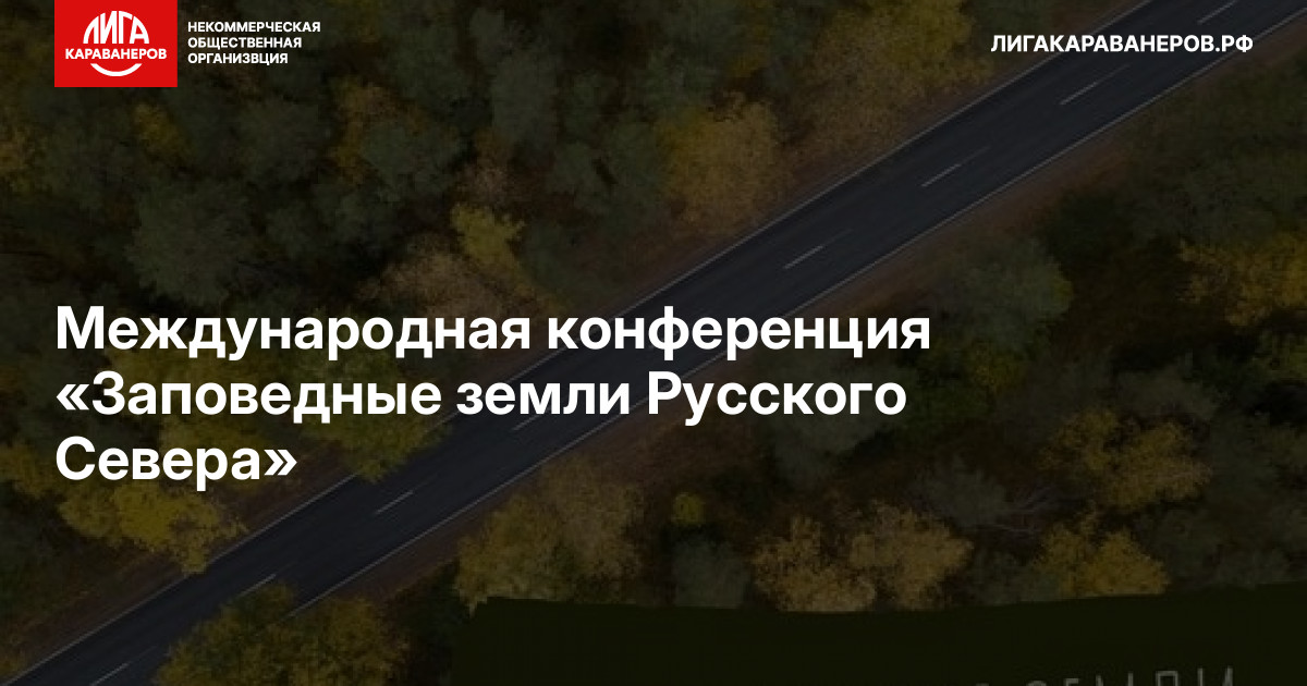 Международная конференция «Заповедные земли Русского Севера»