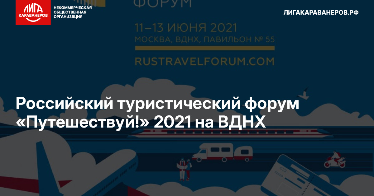 Российский туристический форум «Путешествуй!» 2021 на ВДНХ